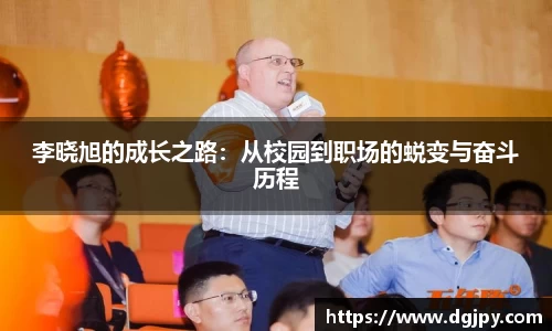MKsports李晓旭的成长之路：从校园到职场的蜕变与奋斗历程